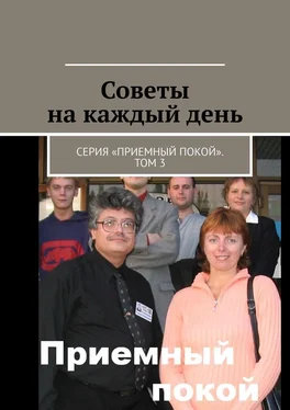 Геннадий Бурлаков Советы на каждый день. Серия «Приемный покой». Том 3 обложка книги