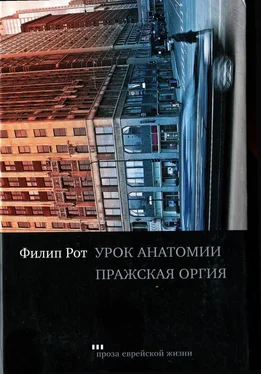 Филип Рот Урок анатомии: роман; Пражская оргия: новелла обложка книги