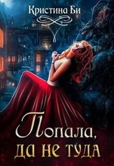 Кристина Би - Попала, да не туда [СИ]
