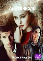 Кристина Би - Анитаниэль. Часть 2 [СИ]