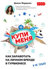 Диана Фердман - Купи меня. Как заработать на личном бренде в турбизнесе и не только