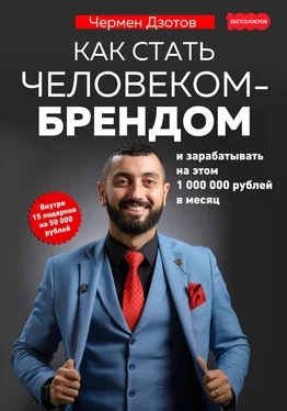 Чермен Дзотов Как стать человеком-брендом и зарабатывать на этом 1 000 000 рублей в месяц обложка книги
