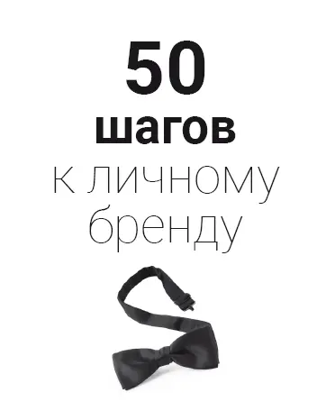 Шаг 1 Создание уникальной ценности Уникальная ценность это фундамент на - фото 25
