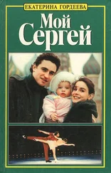 Екатерина Гордеева - Мой Сергей. История любви