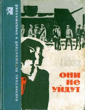 Александр Белоусов Они не уйдут обложка книги