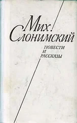 Михаил Слонимский - Повести и рассказы