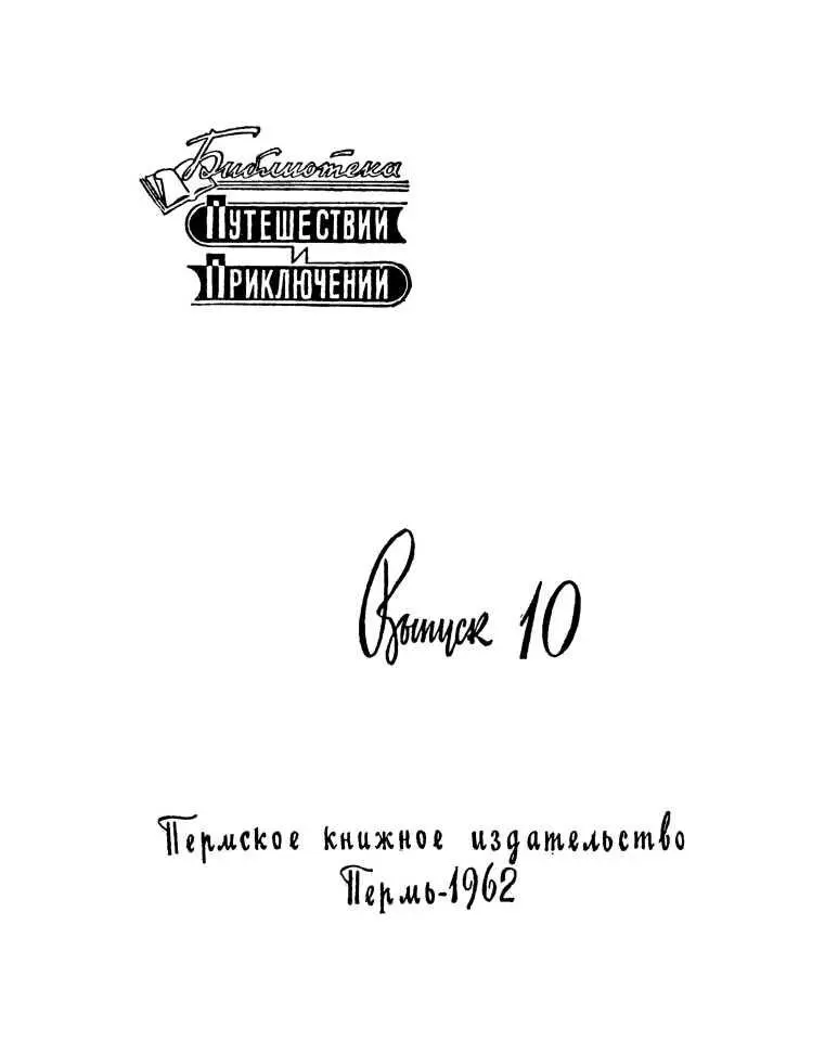 ВСТРЕЧА НА КРИВОЙ ПРОТОКЕ На ночлег остановили - фото 1