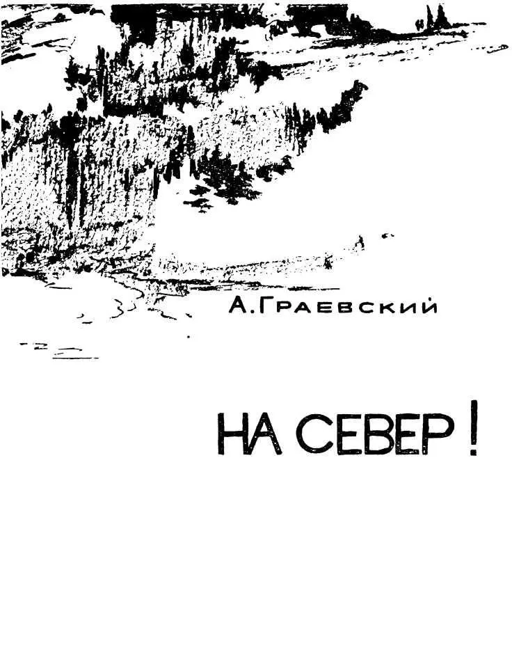 ВСТРЕЧА НА КРИВОЙ ПРОТОКЕ На ночлег остановились выше Кривой протоки Отец - фото 3