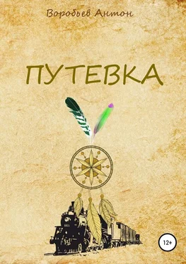 Антон Воробьёв Путевка [СИ] обложка книги