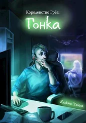 Кузьма Тайга - Королевство Грез - Гонка