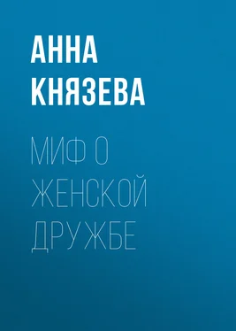 Анна Князева Миф о женской дружбе обложка книги