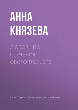 Анна Князева Любовь по стечению обстоятельств обложка книги