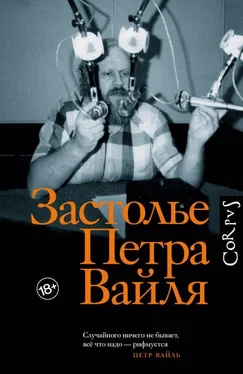 Иван Толстой Застолье Петра Вайля обложка книги