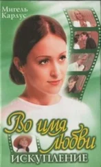 Мануэль Карлос - Во имя любви. Искупление.