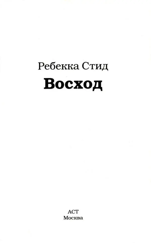 Ребекка Стид Восход Пролог Маттиас Грэйсхоуп Большинство ребят его - фото 1