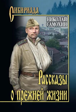 Николай Самохин Рассказы о прежней жизни [сборник litres] обложка книги