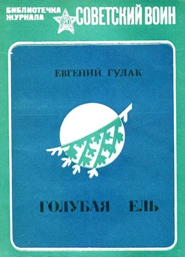 Евгений Гулак Голубая ель [Рассказы и очерки] обложка книги