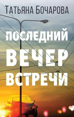 Татьяна Бочарова Последний вечер встречи обложка книги