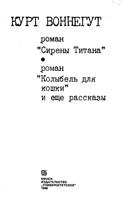 Предисловие В романе Курта Воннегута Колыбель для кошки 1963 - фото 1