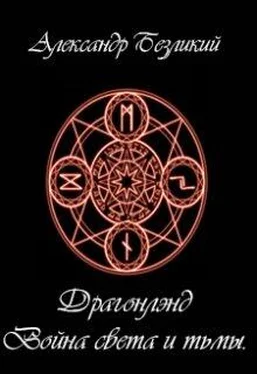 Александр Безликий Война света и тьмы [СИ] обложка книги