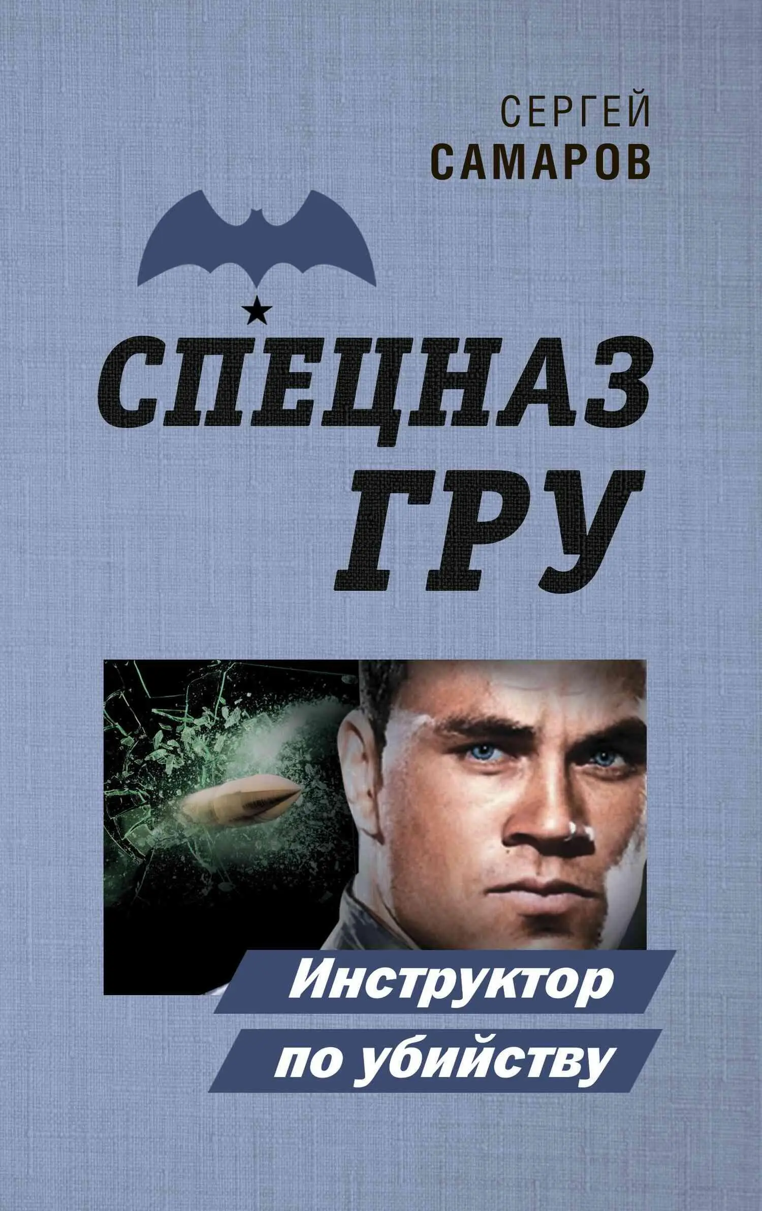 Сергей Васильевич Самаров Инструктор по <b>убийству</b> <b>читать</b> <b>онлайн</b> бесплатно бе...