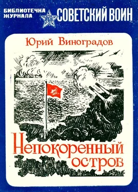 Юрий Виноградов Непокоренный остров [Документальная повесть] обложка книги