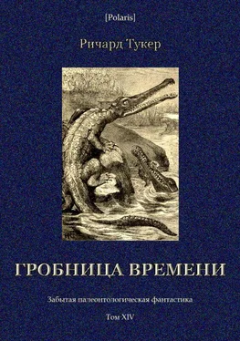 Ричард Тукер Гробница времени [Забытая палеонтологическая фантастика. Том XIV] обложка книги
