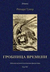 Ричард Тукер - Гробница времени [Забытая палеонтологическая фантастика. Том XIV]