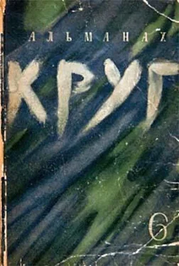 Максим Горький Круг. Альманах артели писателей, книга 6 обложка книги