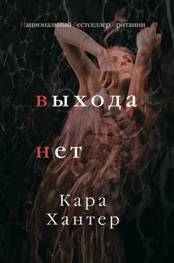 Кара Хантер Выхода нет обложка книги