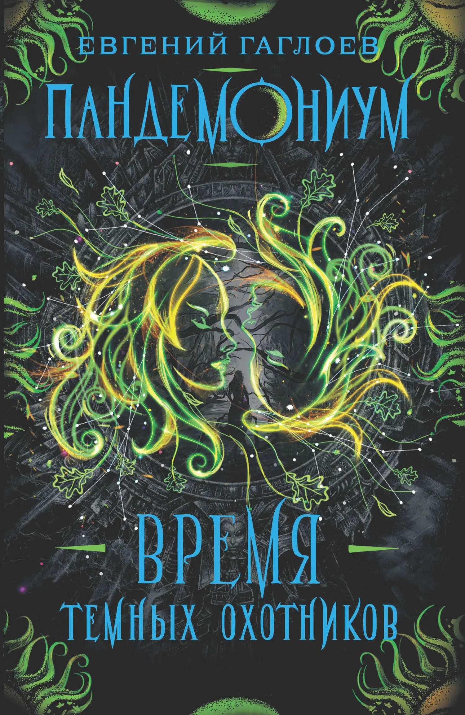 Евгений Гаглоев: Время Темных охотников litres читать онлайн бесплатно