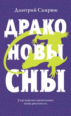 Дмитрий Скирюк Драконовы сны [litres] обложка книги