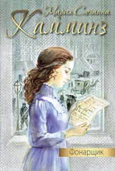 Мария Камминз - Фонарщик