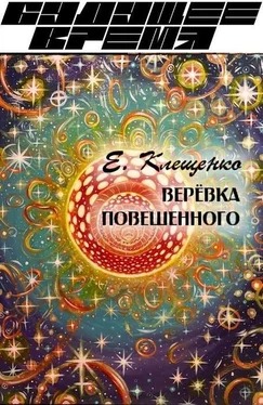 Елена Клещенко Веревка повешенного обложка книги