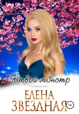 Елена Звездная Я твой монстр [publisher: SelfPub] обложка книги