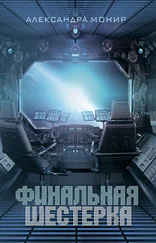 Александра Монир - Финальная шестерка [litres]