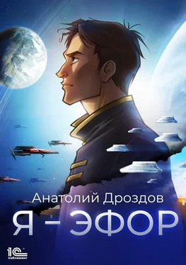 Анатолий Дроздов Я – эфор [= Эфор Галактики] [publisher: 1С-Паблишинг] обложка книги