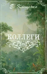Елена Клещенко - Коллеги, или Приключения двух врачей и джентльменов на Антильских островах