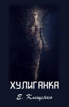 Елена Клещенко Хулиганка обложка книги