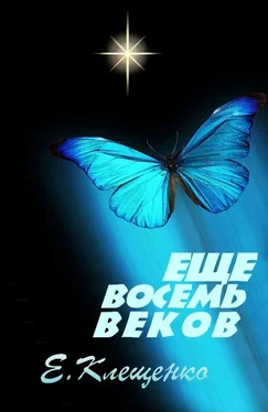 Елена Клещенко Еще восемь веков обложка книги