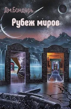 Дмитрий Бондарь Рубеж миров [СИ] обложка книги