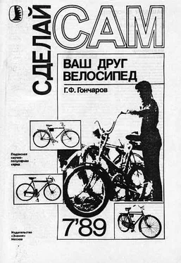 Г. Гончаров Ваш друг велосипед (Сделай сам №07∙1989) обложка книги