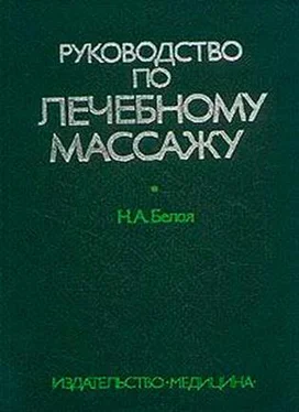 Н Белая Руководство по лечебному массажу обложка книги