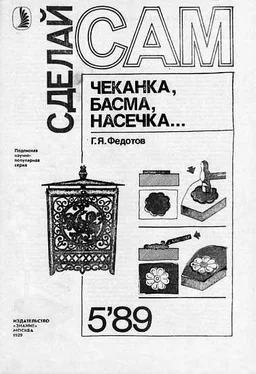 Г. Федотов Чеканка, басма, насечка... (Сделай сам №05∙1989) обложка книги