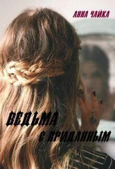 Анна Чайка - Ведьма с приданым [СИ]