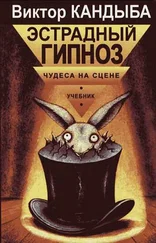 Виктор Кандыба - Эстрадный гипноз. Чудеса на сцене