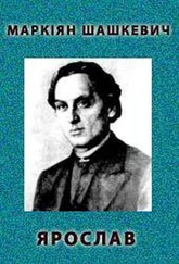 Маркиан Шашкевич - Ярослав