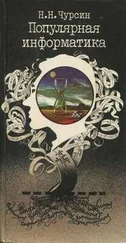 Николай Чурсин - Популярная информатика