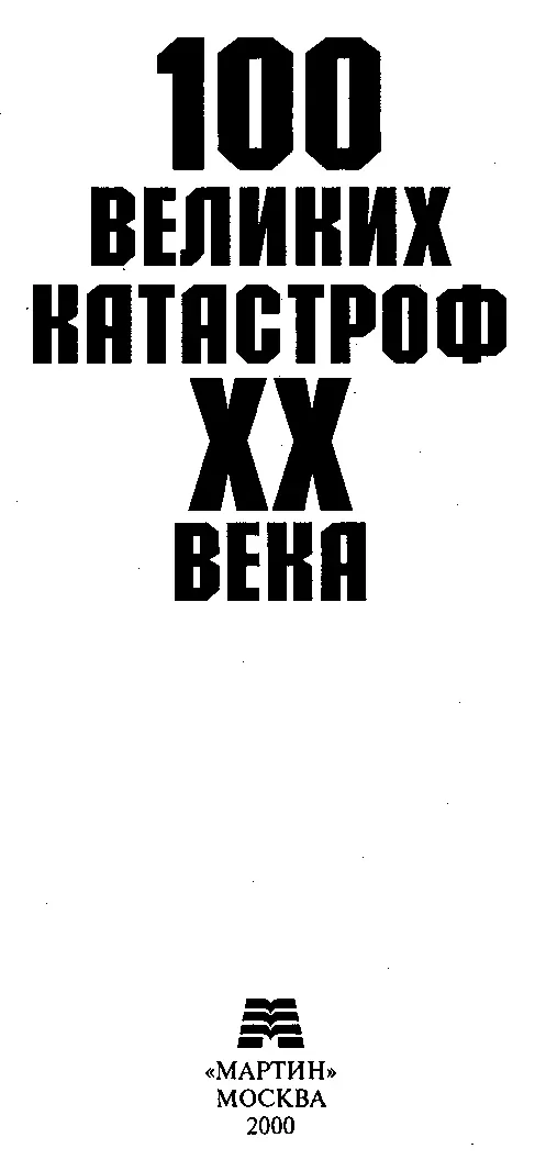 ПРЕДИСЛОВИЕ Что такое катастрофа Согласно словарю Ожегова это событие с - фото 1