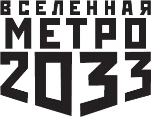 Сергей Антонов Метро 2033 Харам Бурум Вся холодна тень не видна Ты - фото 1